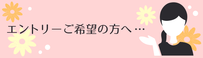 エントリーご希望の方へ